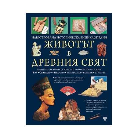 Животът в Древния свят. Илюстрована историческа енциклопедия
