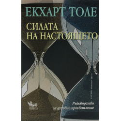 Силата на Настоящето