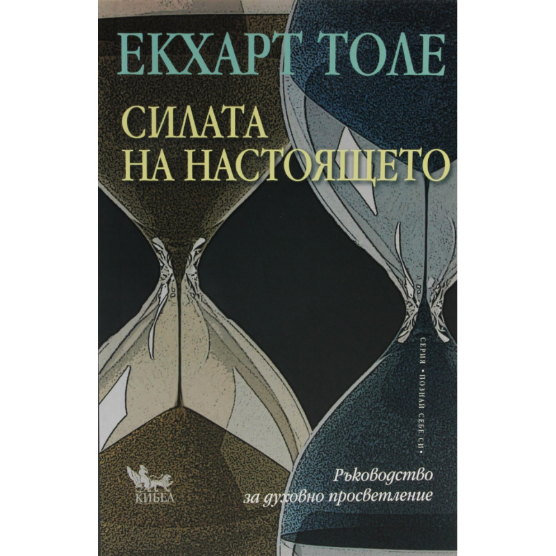 Силата на Настоящето