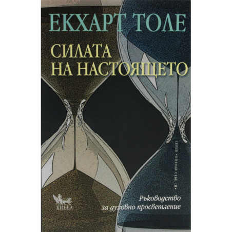 Силата на Настоящето