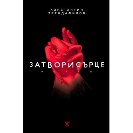 Затворисърце