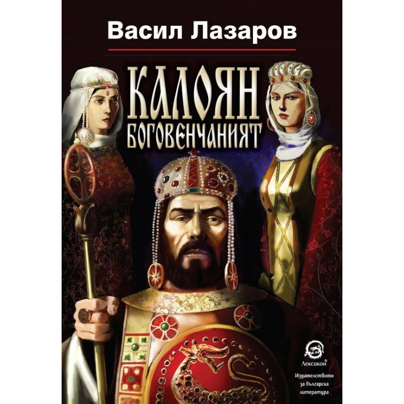 Калоян боговенчаният