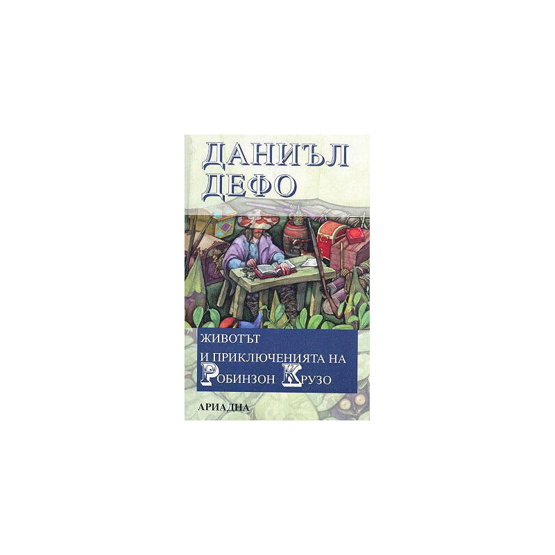 Животът и приключенията на Робинзон Крузо