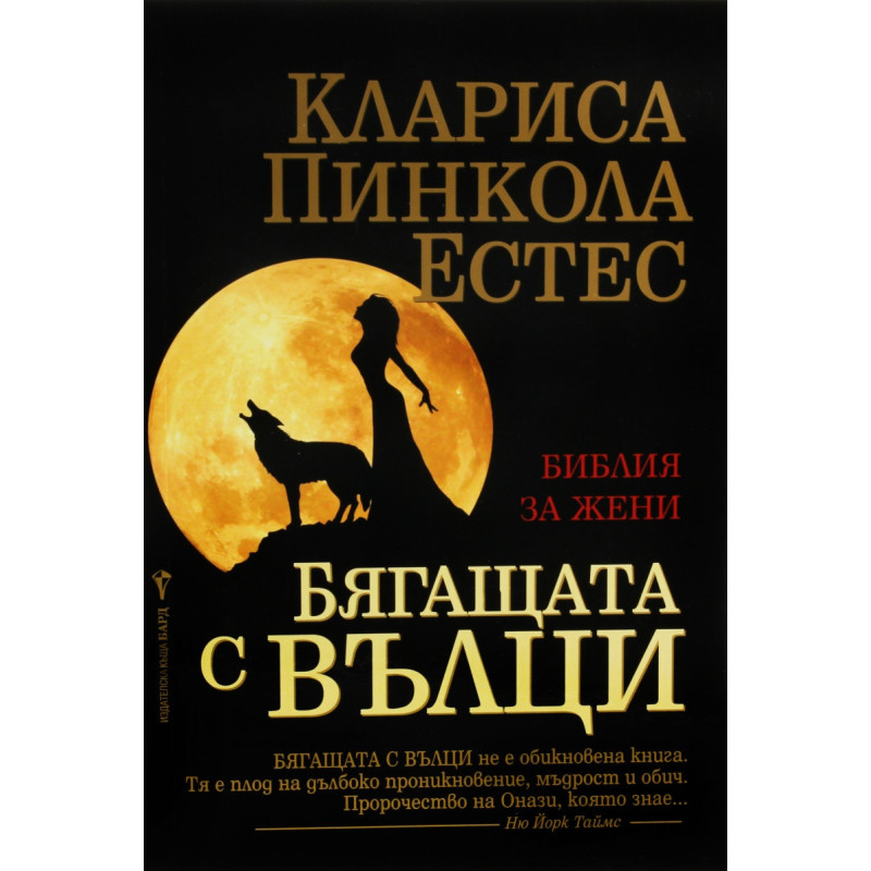 Бягащата с вълци. Инстинктивната природа на жените