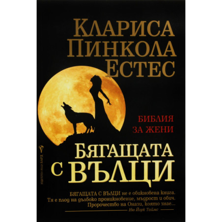 Бягащата с вълци. Инстинктивната природа на жените