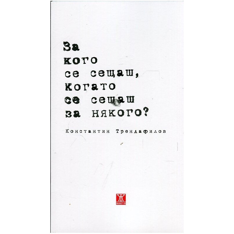 За кого се сещаш, когато се сещаш за някого?