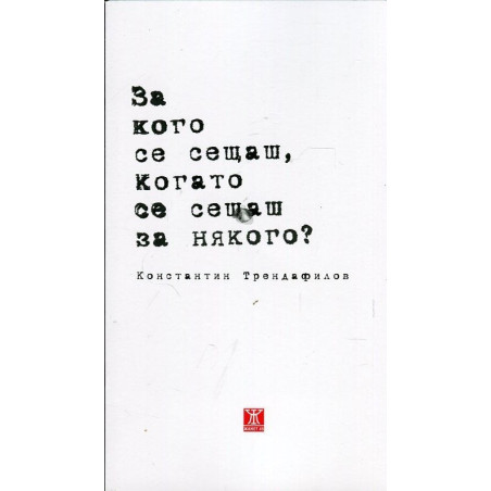 За кого се сещаш, когато се сещаш за някого?