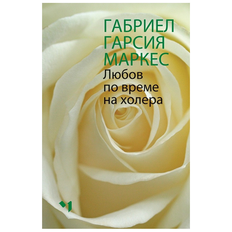 Любов по време на холера