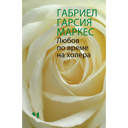 Любов по време на холера
