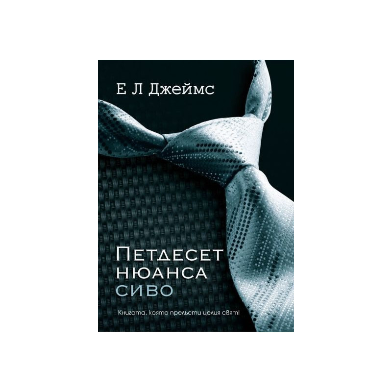 Петдесет нюанса сиво