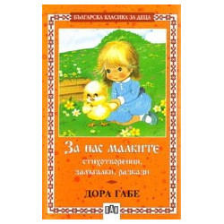 За нас малките