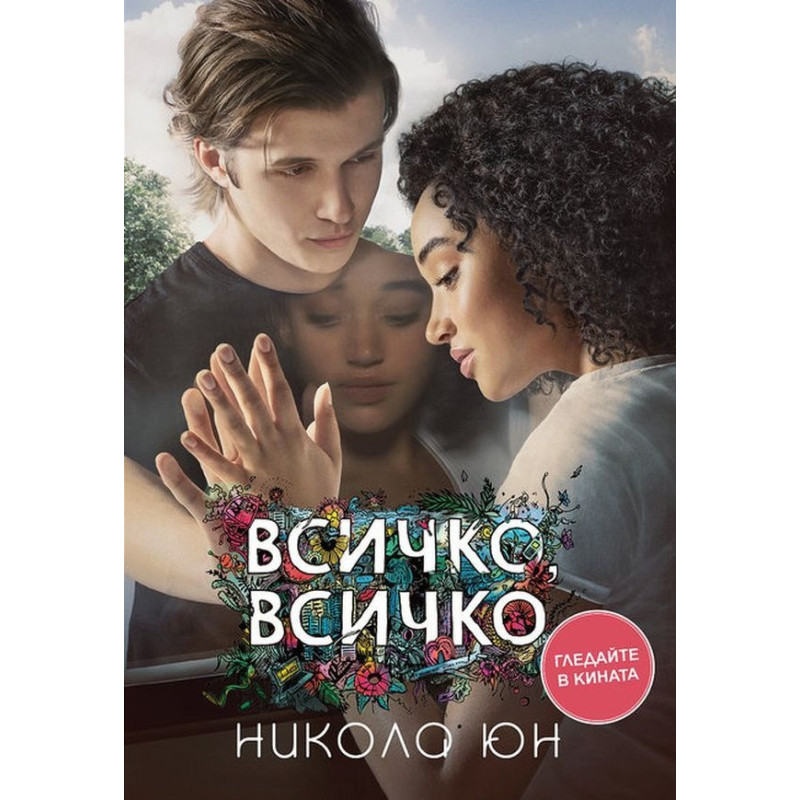Всичко, всичко