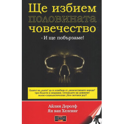 Ще избием половината човечество и ще побързаме!