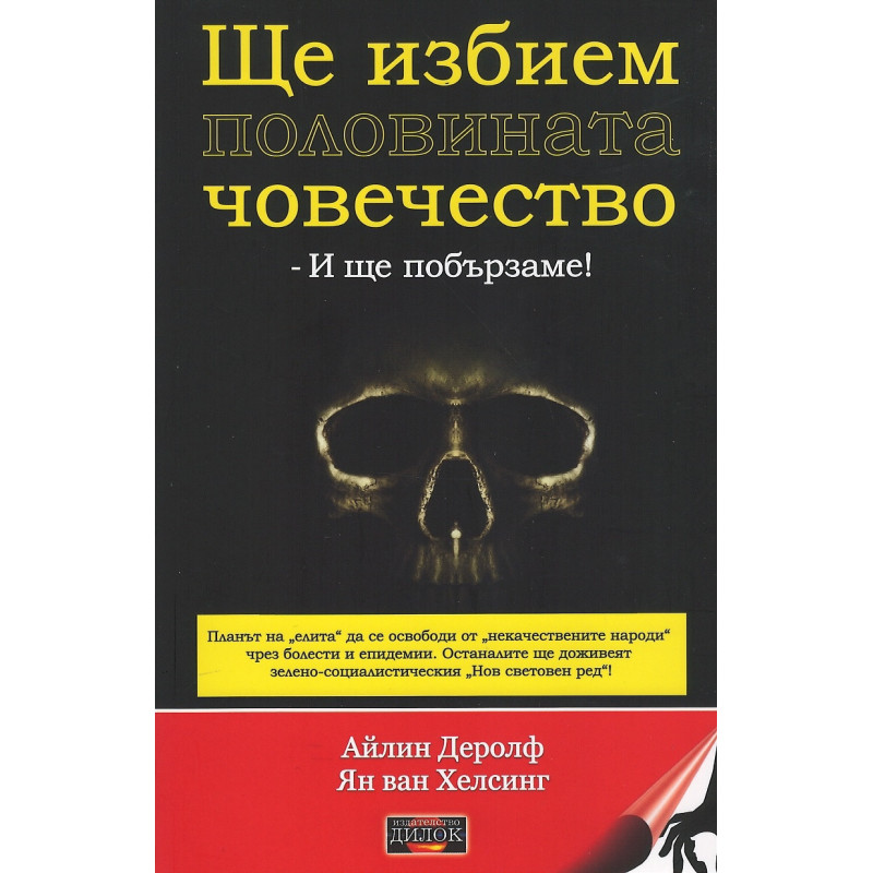 Ще избием половината човечество и ще побързаме!