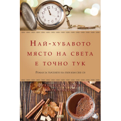 Най-хубавото място на света е точно тук