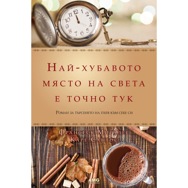 Най-хубавото място на света е точно тук