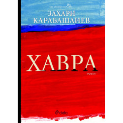 Хавра