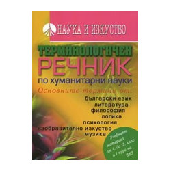 Терминологичен речник по хуманитарни науки 