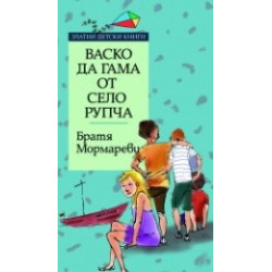 Васко да Гама от село Рупча