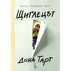 Щиглецът