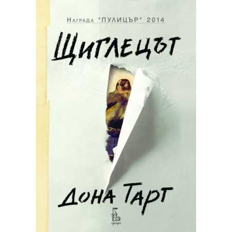 Щиглецът
