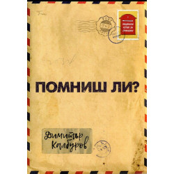 Помниш ли?