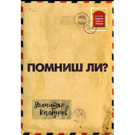 Помниш ли?