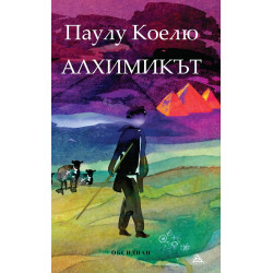 Алхимикът