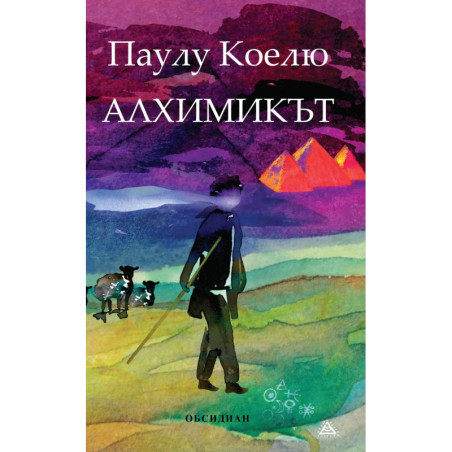 Алхимикът