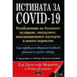 Истината за COVID-19