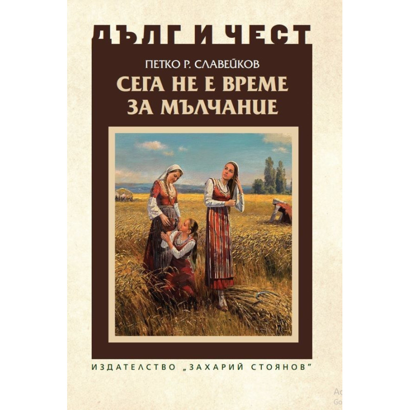Дълг и чест: Сега не е време за мълчание