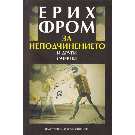 За неподчинението и други очерци