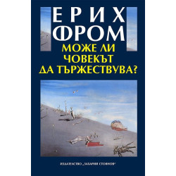 Може ли човекът да тържествува