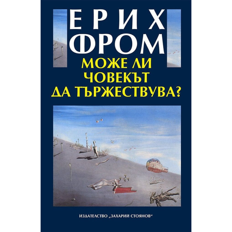 Може ли човекът да тържествува