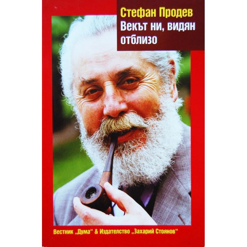 Векът ни видян отблизо
