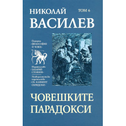 Николай Василев: Човешките парадокси - том 6