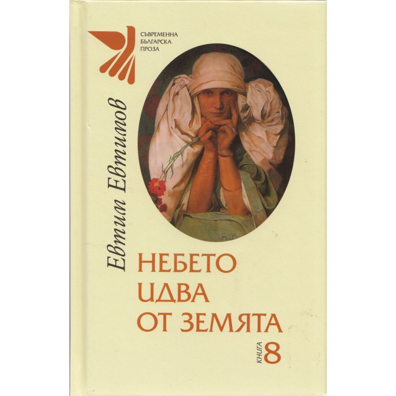 Избрана лирика от Евтим Евтимов - книга 8: Небето идва от земята