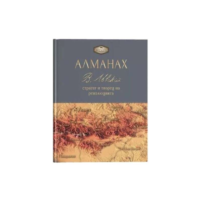 Фермата - Алманах. Васил Левски: стратег и творец на революцията