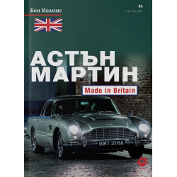 Астън Мартин: Made In Britain