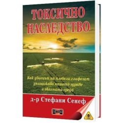 Токсично наследство. Как убиецът на плевели глифозат унищожава нашето здраве и околната сред
