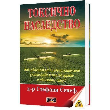 Токсично наследство. Как убиецът на плевели глифозат унищожава нашето здраве и околната сред
