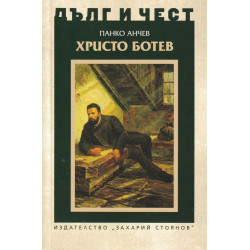 Дълг и чест: Христо Ботев