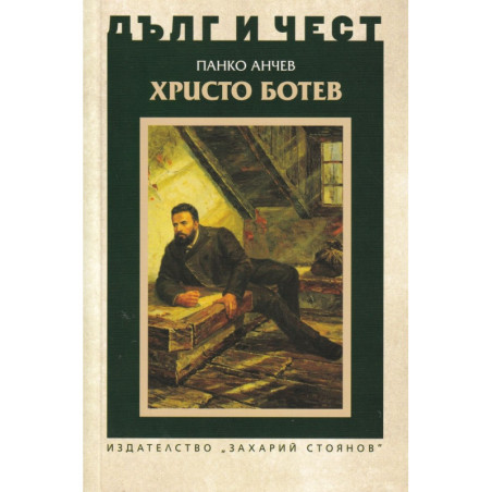 Дълг и чест: Христо Ботев