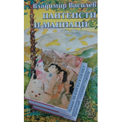 Пантеисти и маниаци