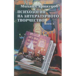 Психология на литературното творчество