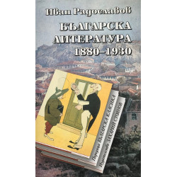 Българска литература 1880-1930