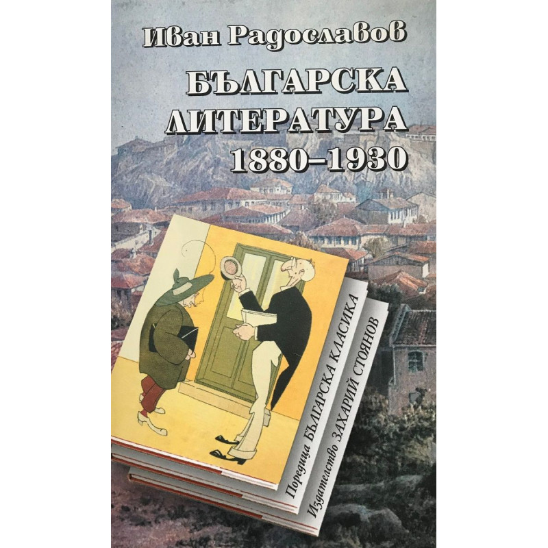 Българска литература 1880-1930
