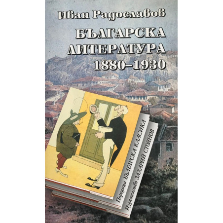 Българска литература 1880-1930