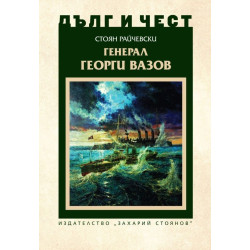 Дълг и чест: Генерал Георги Вазов