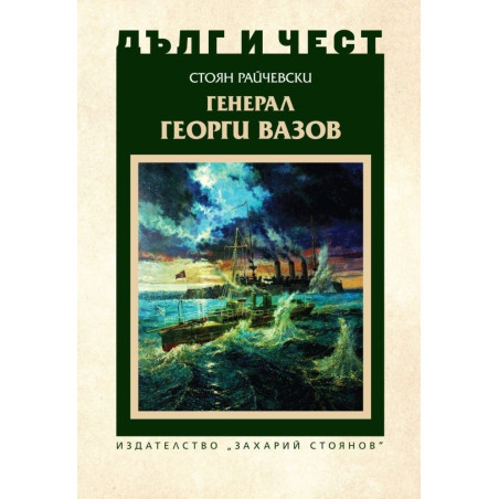 Дълг и чест: Генерал Георги Вазов